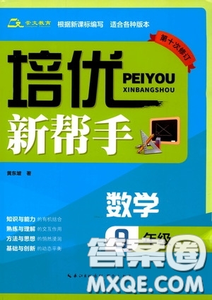 崇文教育2020年培優(yōu)新幫手?jǐn)?shù)學(xué)9年級(jí)參考答案