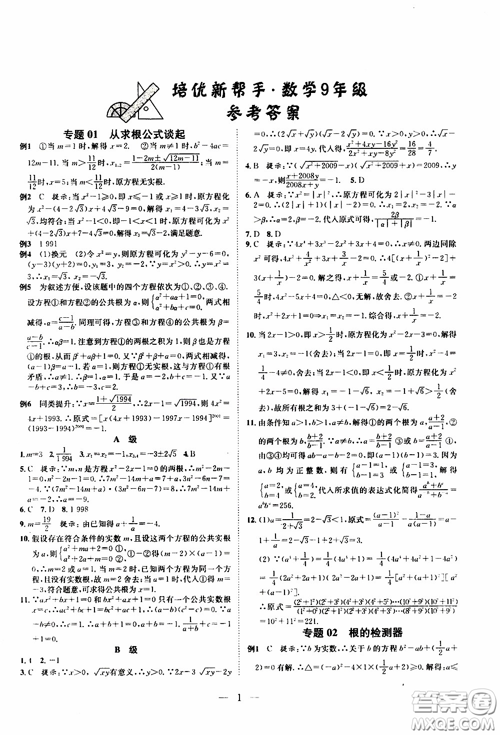 崇文教育2020年培優(yōu)新幫手?jǐn)?shù)學(xué)9年級(jí)參考答案