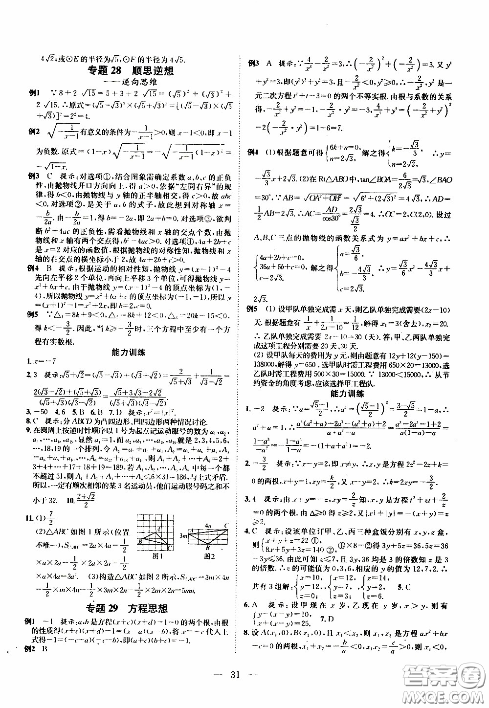 崇文教育2020年培優(yōu)新幫手?jǐn)?shù)學(xué)9年級(jí)參考答案