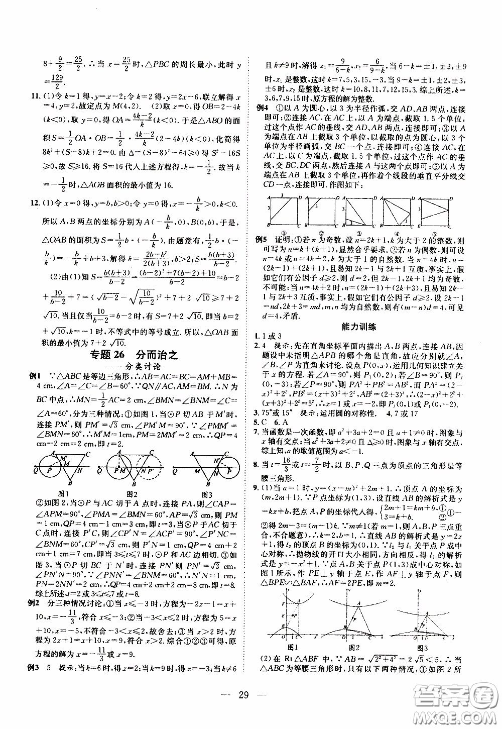 崇文教育2020年培優(yōu)新幫手?jǐn)?shù)學(xué)9年級(jí)參考答案