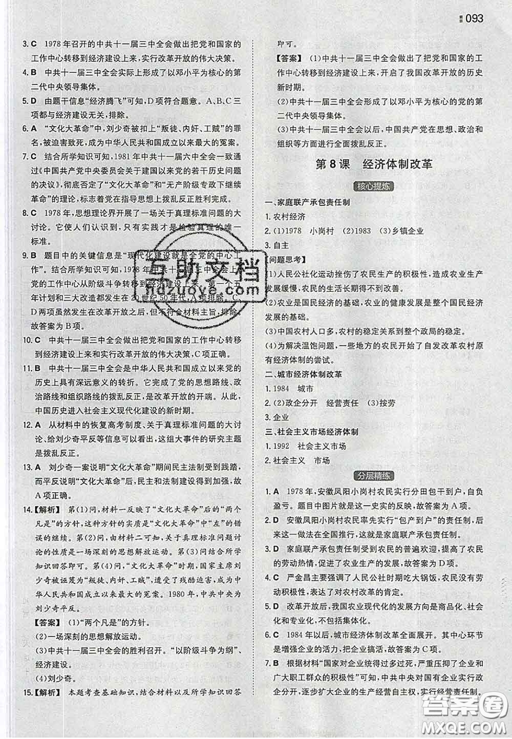 2020新版一本同步訓(xùn)練初中歷史八年級下冊人教版答案