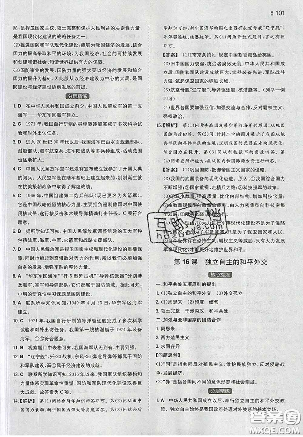 2020新版一本同步訓(xùn)練初中歷史八年級下冊人教版答案