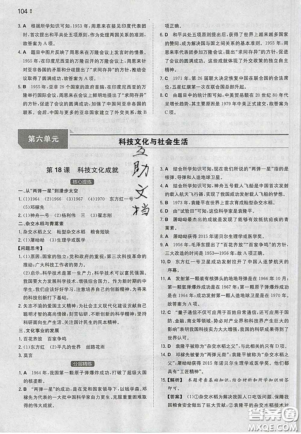 2020新版一本同步訓(xùn)練初中歷史八年級下冊人教版答案