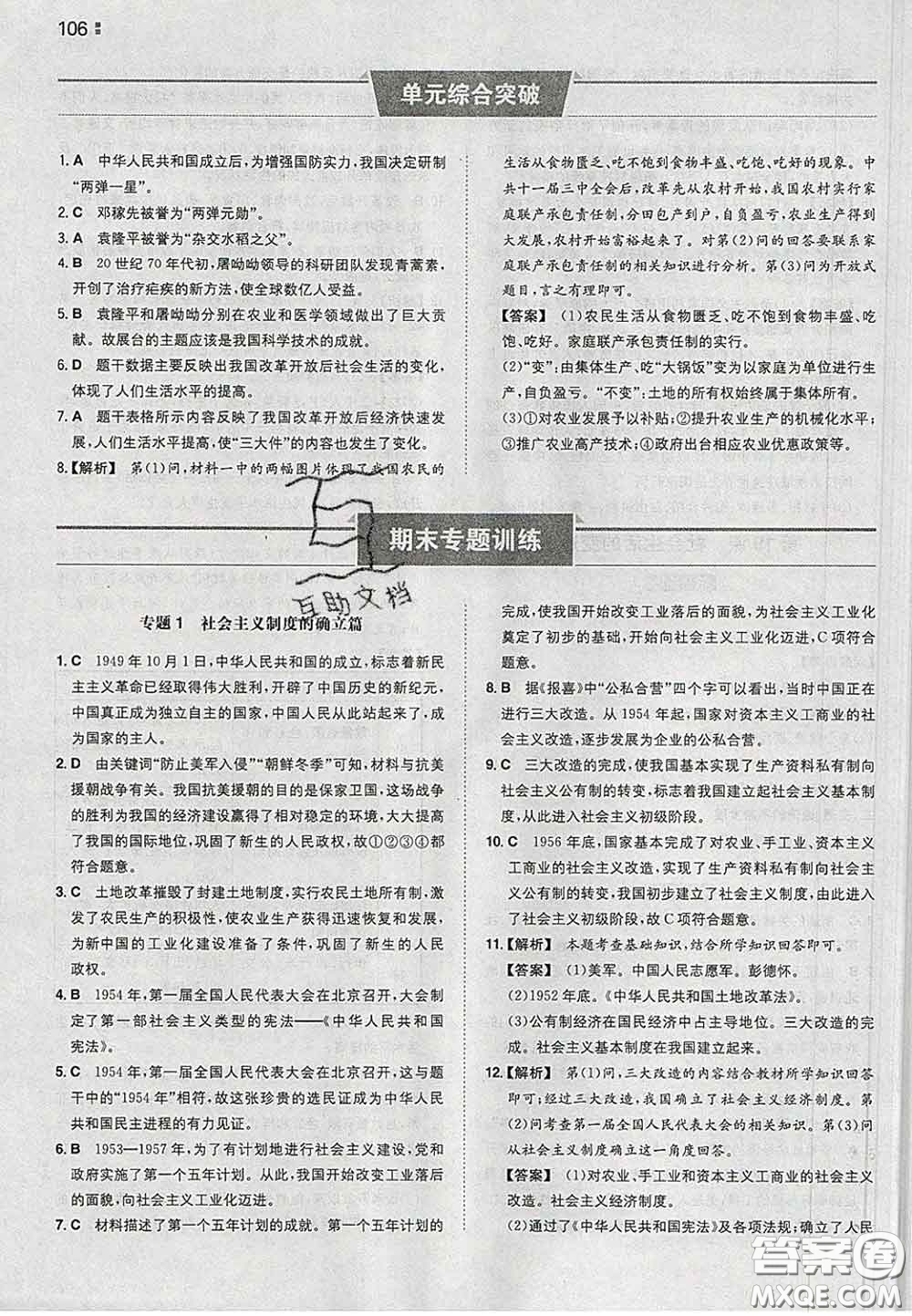 2020新版一本同步訓(xùn)練初中歷史八年級下冊人教版答案