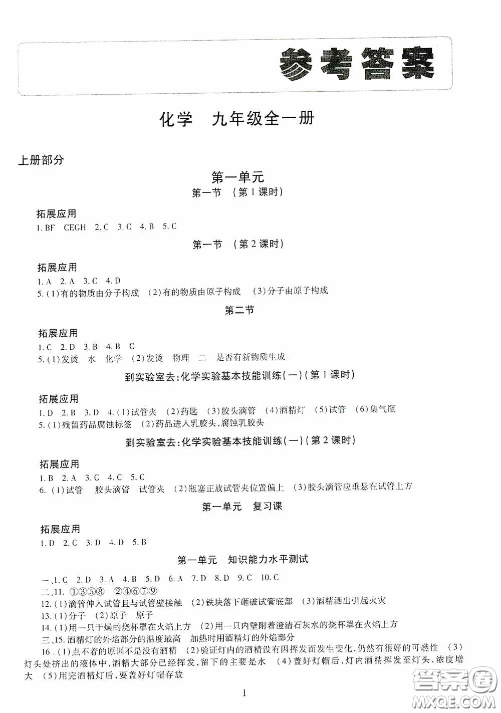 明天出版社2020智慧學習化學九年級全一冊答案