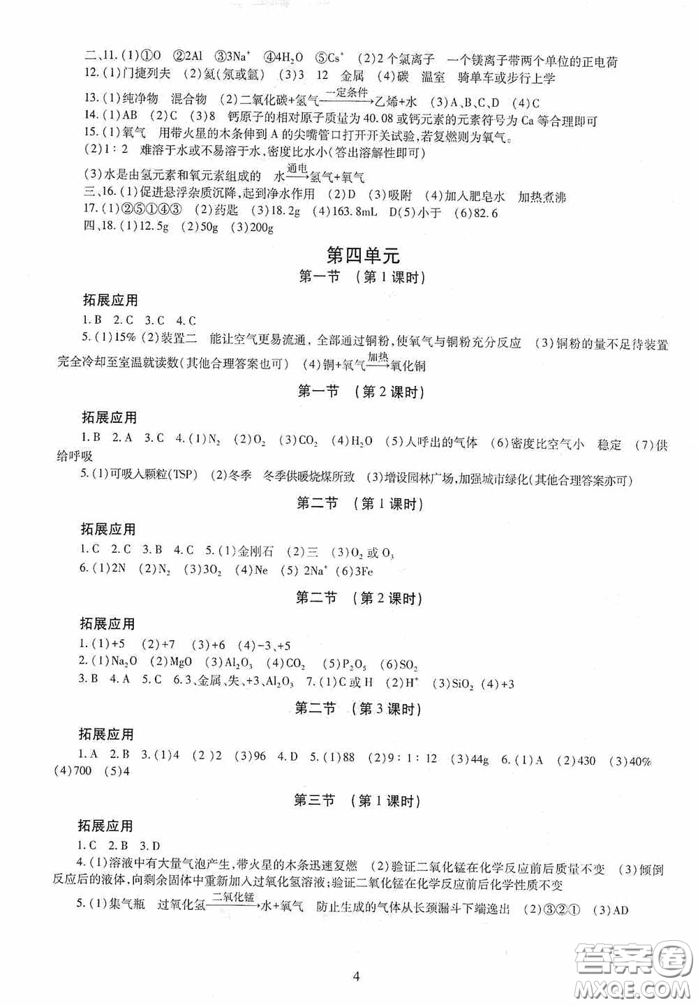 明天出版社2020智慧學習化學九年級全一冊答案