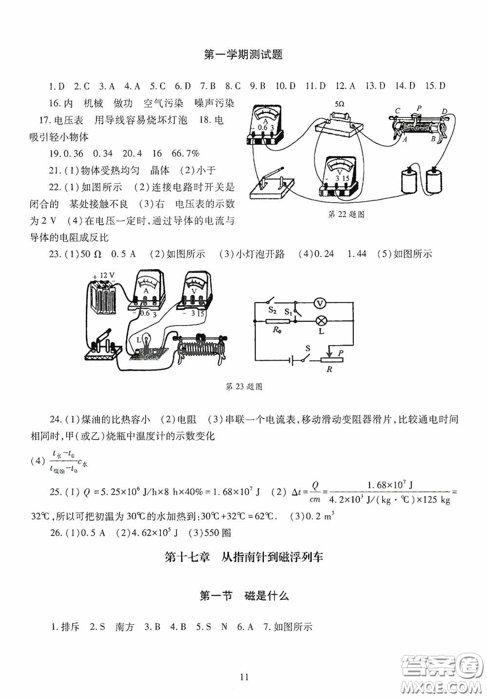 明天出版社2020智慧學(xué)習(xí)物理九年級全一冊答案