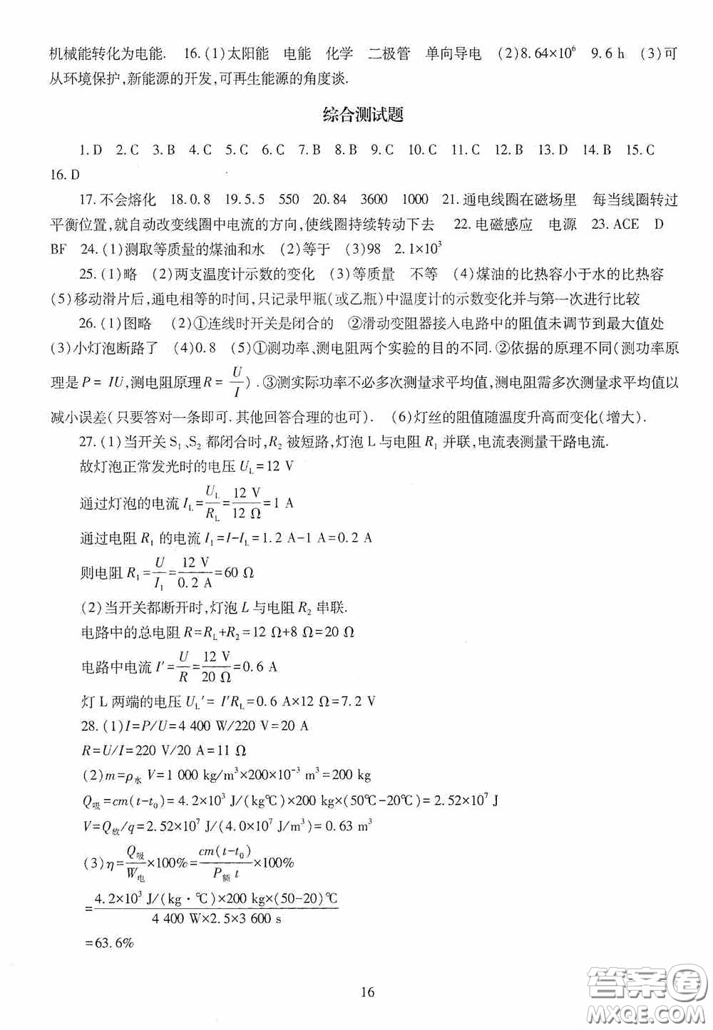 明天出版社2020智慧學(xué)習(xí)物理九年級全一冊答案