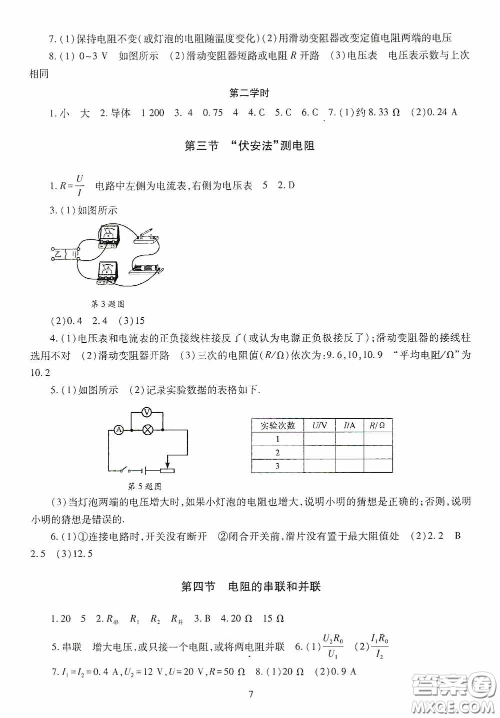 明天出版社2020智慧學(xué)習(xí)物理九年級全一冊答案