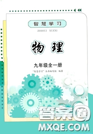 明天出版社2020智慧學(xué)習(xí)物理九年級全一冊答案