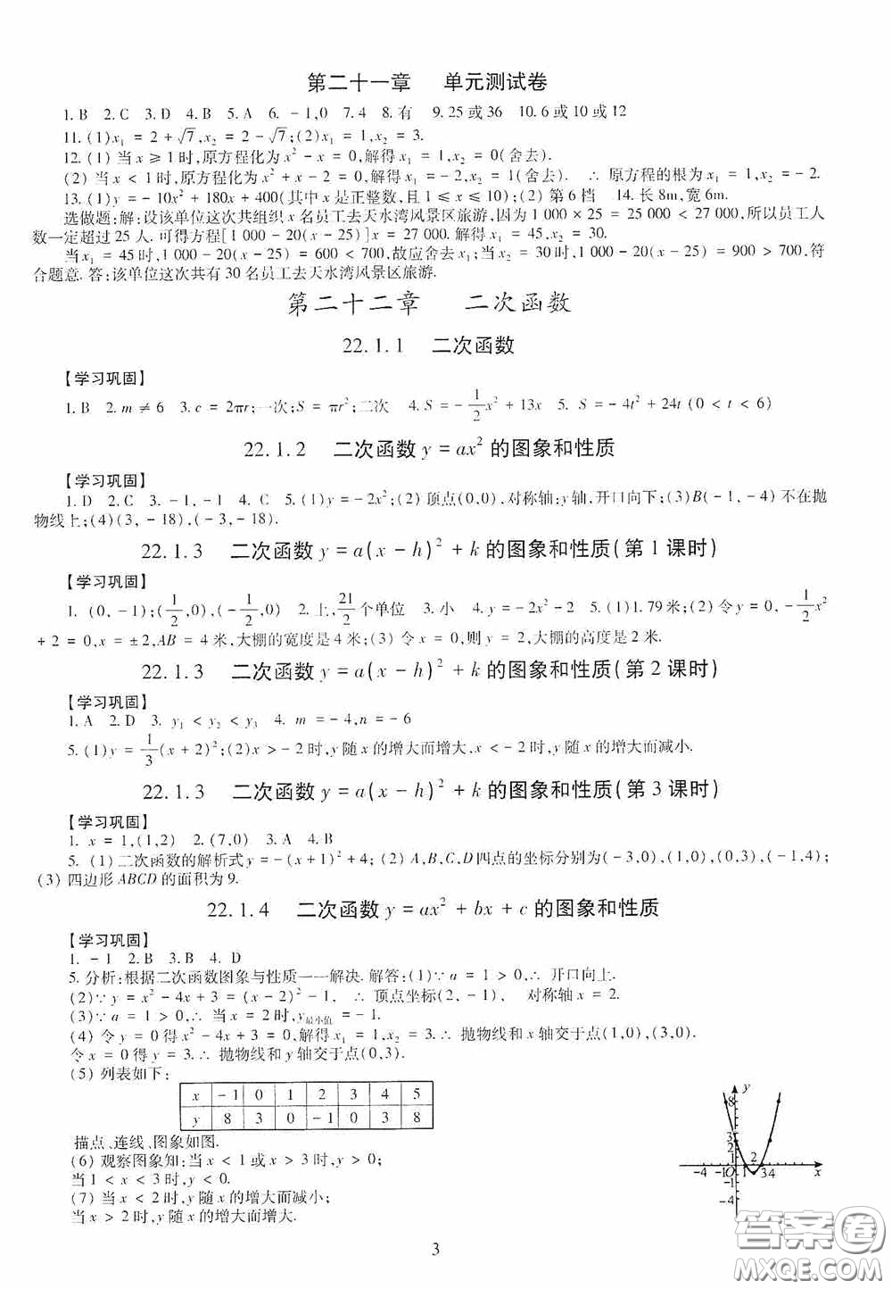 明天出版社2020智慧學(xué)習(xí)數(shù)學(xué)九年級(jí)全一冊(cè)答案