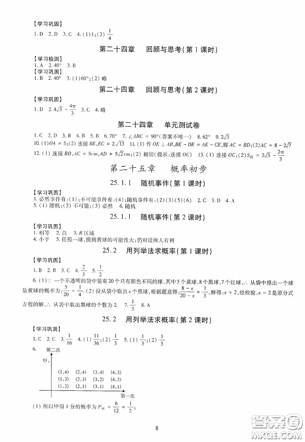 明天出版社2020智慧學(xué)習(xí)數(shù)學(xué)九年級(jí)全一冊(cè)答案