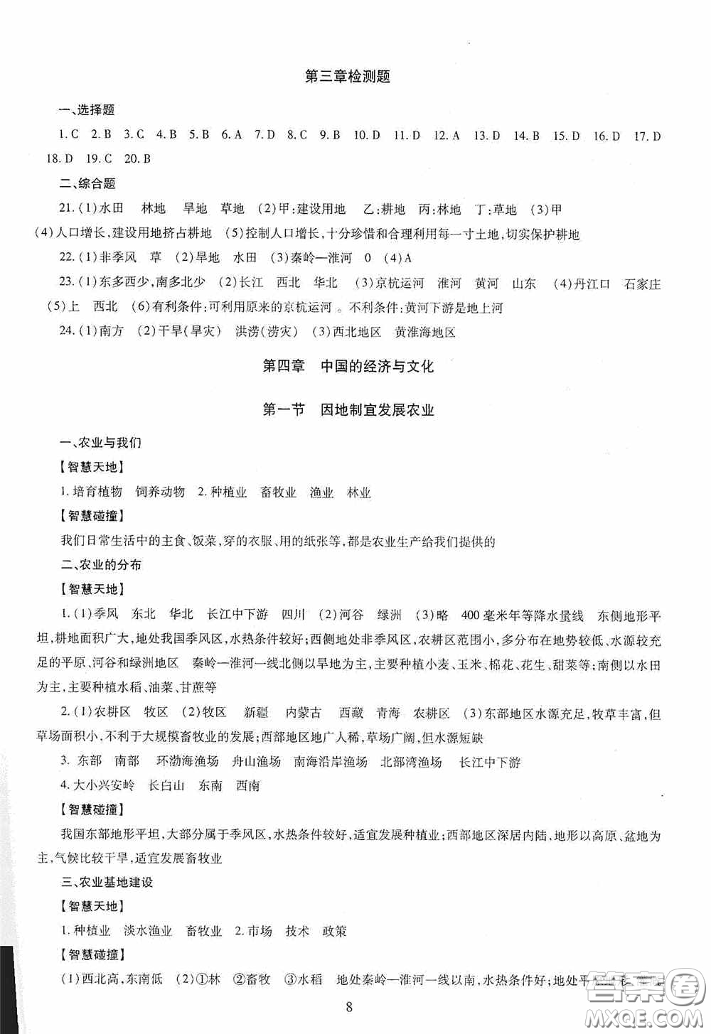 明天出版社2020智慧學(xué)習(xí)地理八年級(jí)全一冊(cè)答案