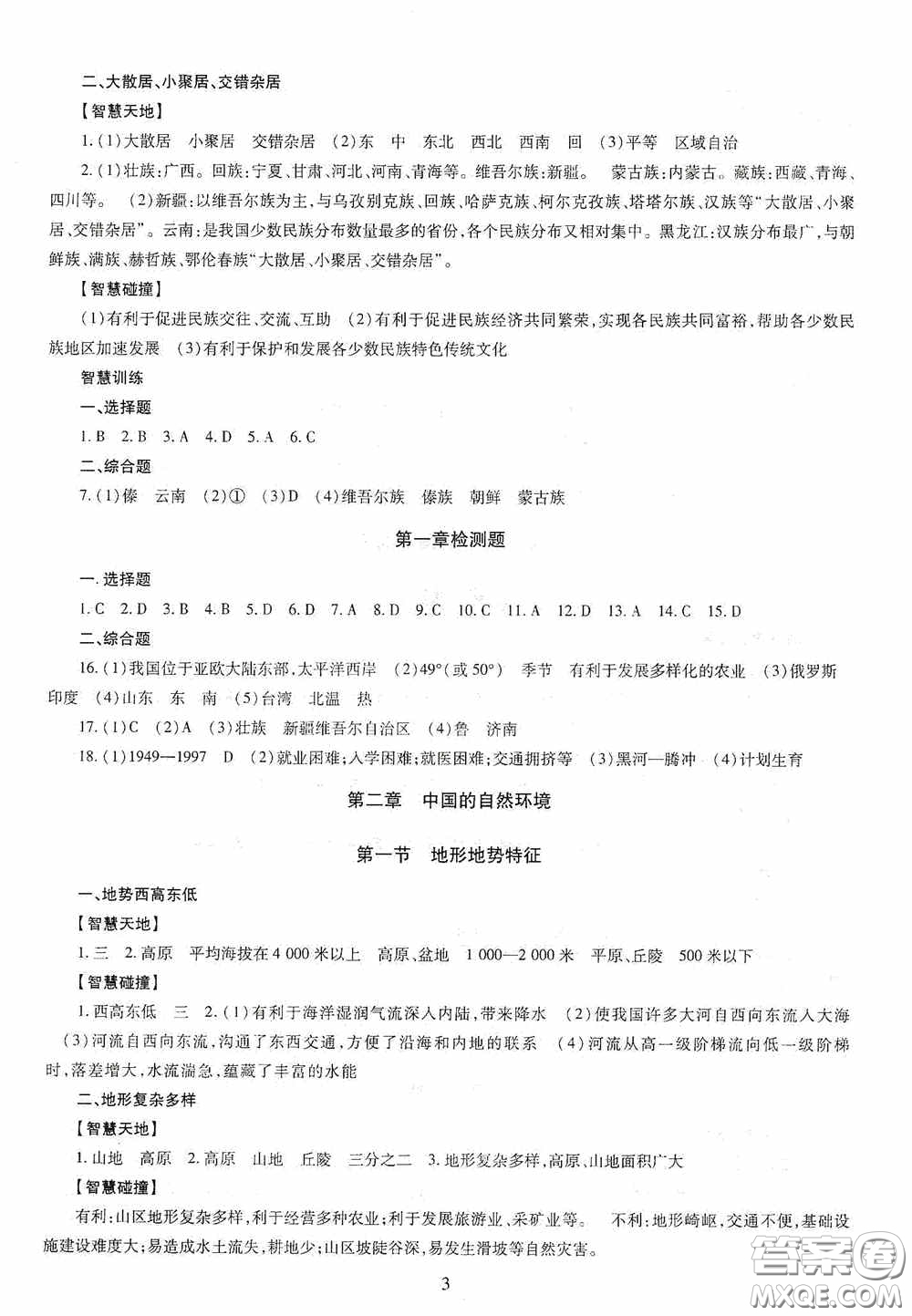 明天出版社2020智慧學(xué)習(xí)地理八年級(jí)全一冊(cè)答案