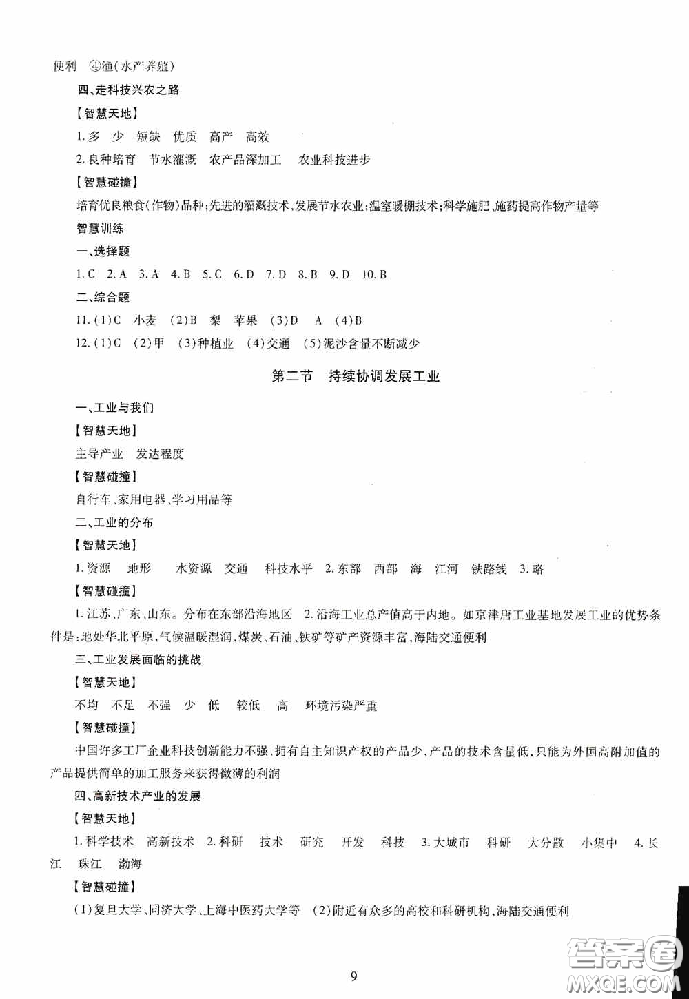 明天出版社2020智慧學(xué)習(xí)地理八年級(jí)全一冊(cè)答案