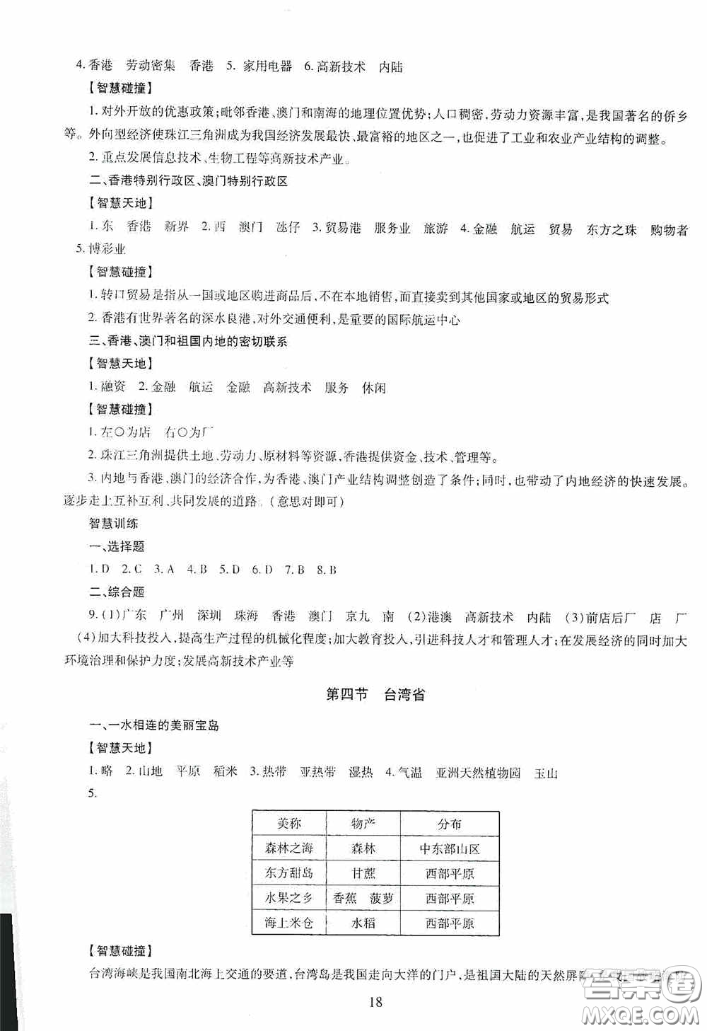 明天出版社2020智慧學(xué)習(xí)地理八年級(jí)全一冊(cè)答案