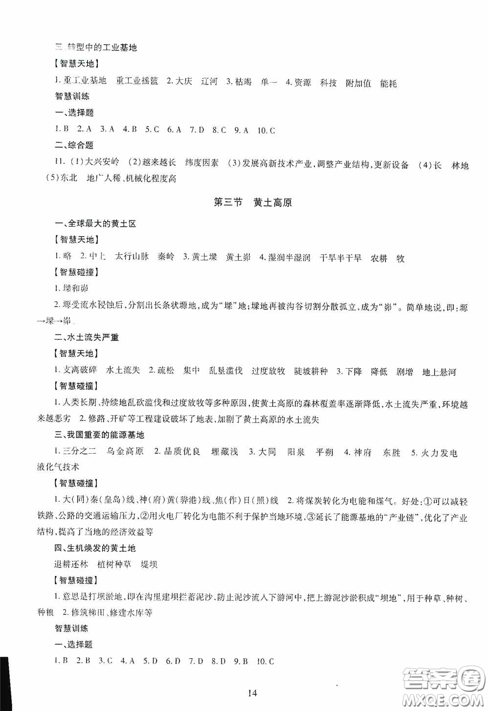 明天出版社2020智慧學(xué)習(xí)地理八年級(jí)全一冊(cè)答案