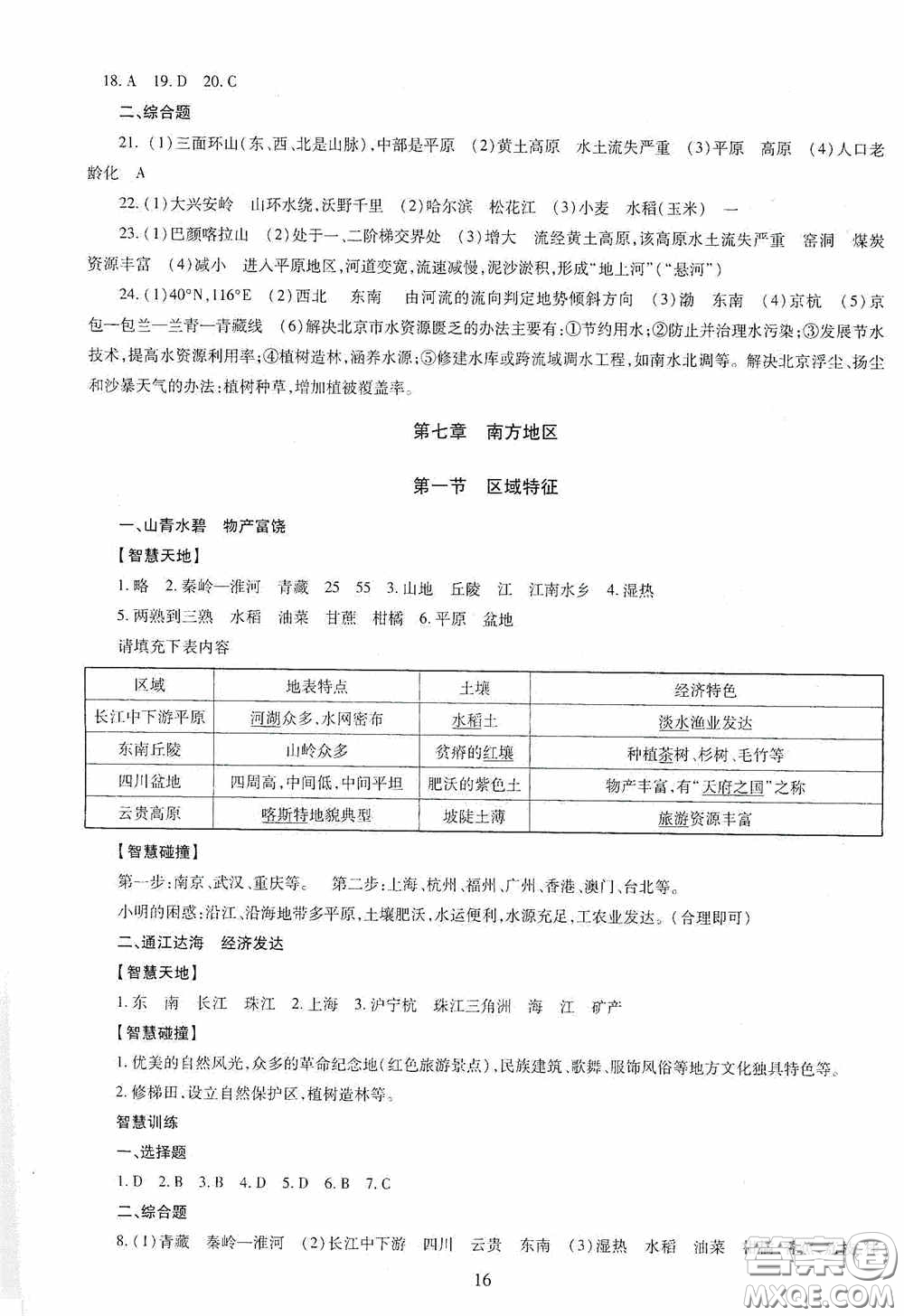 明天出版社2020智慧學(xué)習(xí)地理八年級(jí)全一冊(cè)答案