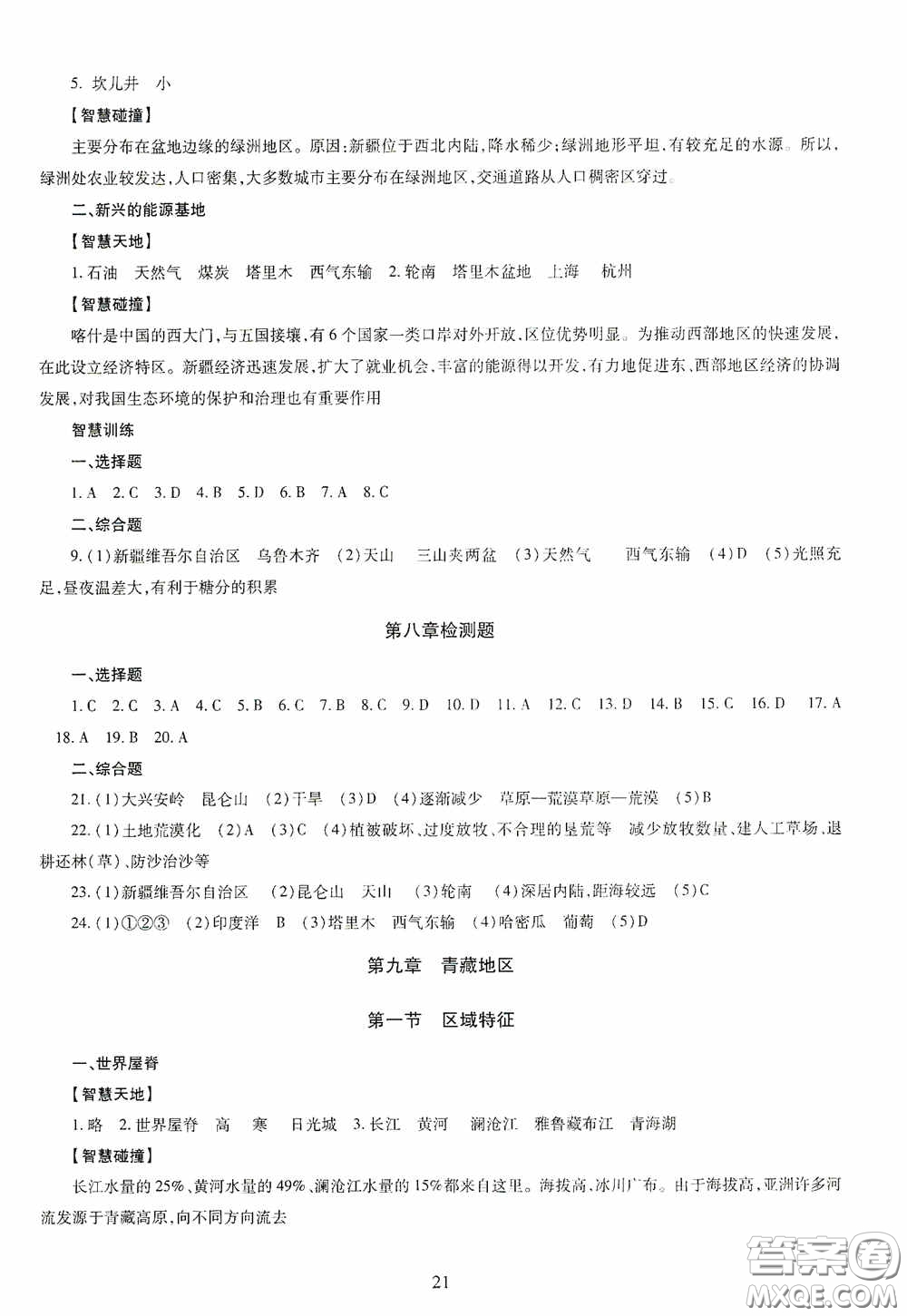 明天出版社2020智慧學(xué)習(xí)地理八年級(jí)全一冊(cè)答案