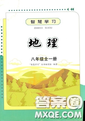 明天出版社2020智慧學(xué)習(xí)地理八年級(jí)全一冊(cè)答案