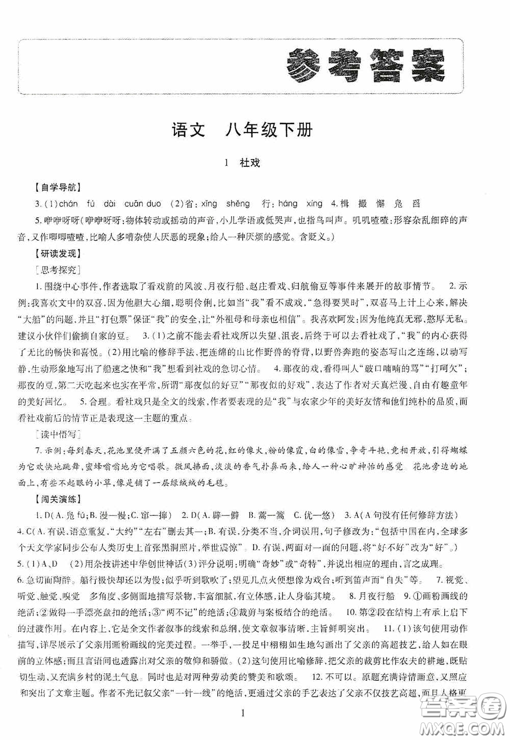 明天出版社2020智慧學習八年級語文下冊答案