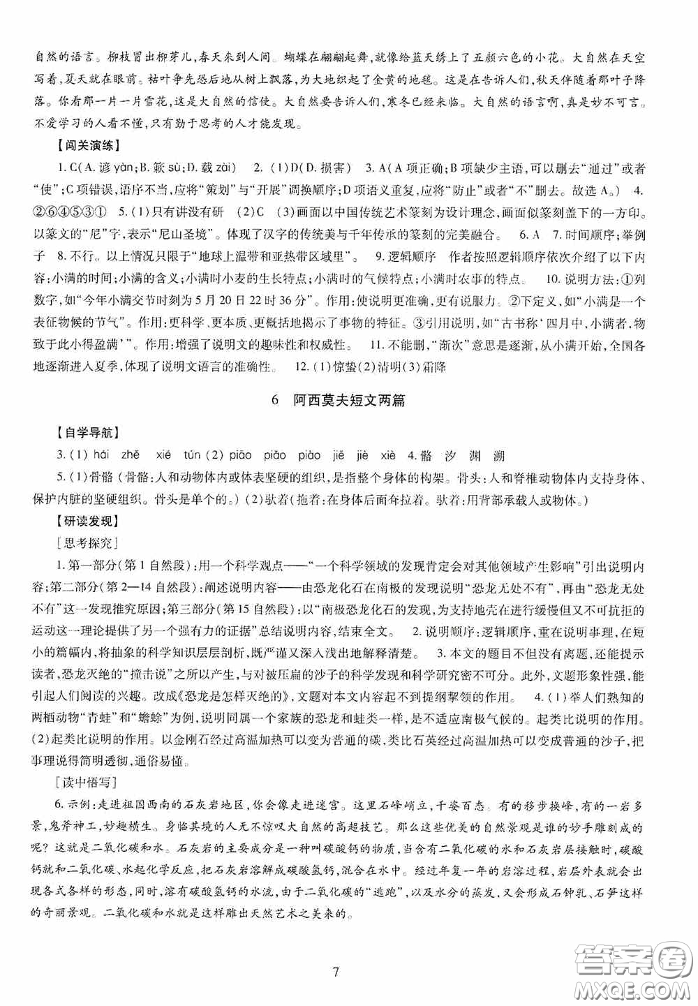 明天出版社2020智慧學習八年級語文下冊答案