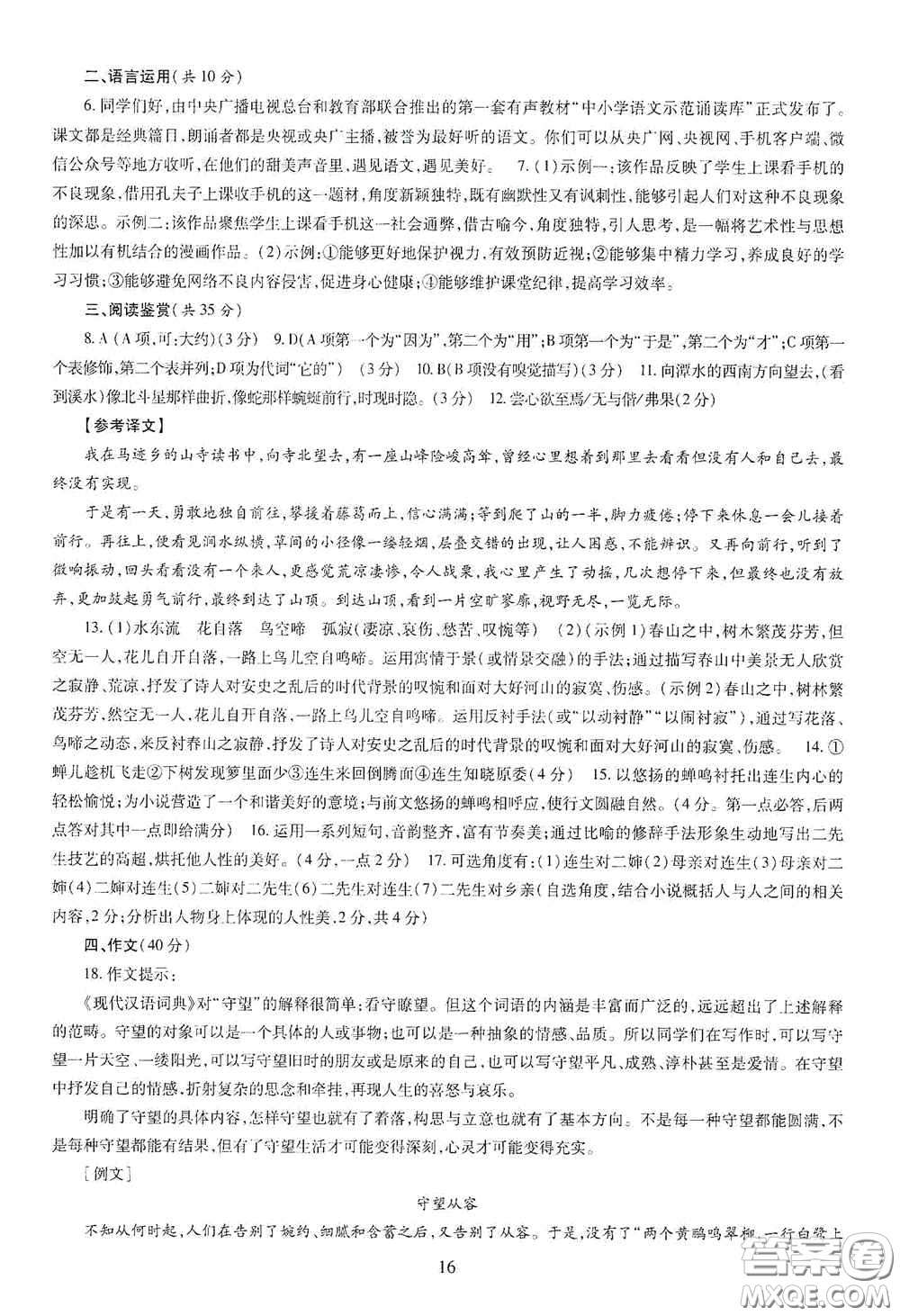 明天出版社2020智慧學習八年級語文下冊答案