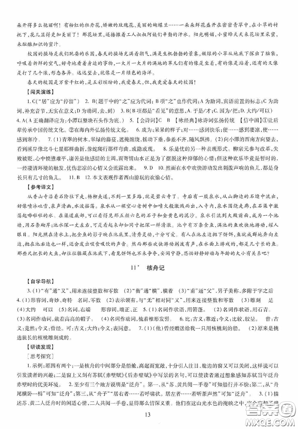 明天出版社2020智慧學習八年級語文下冊答案