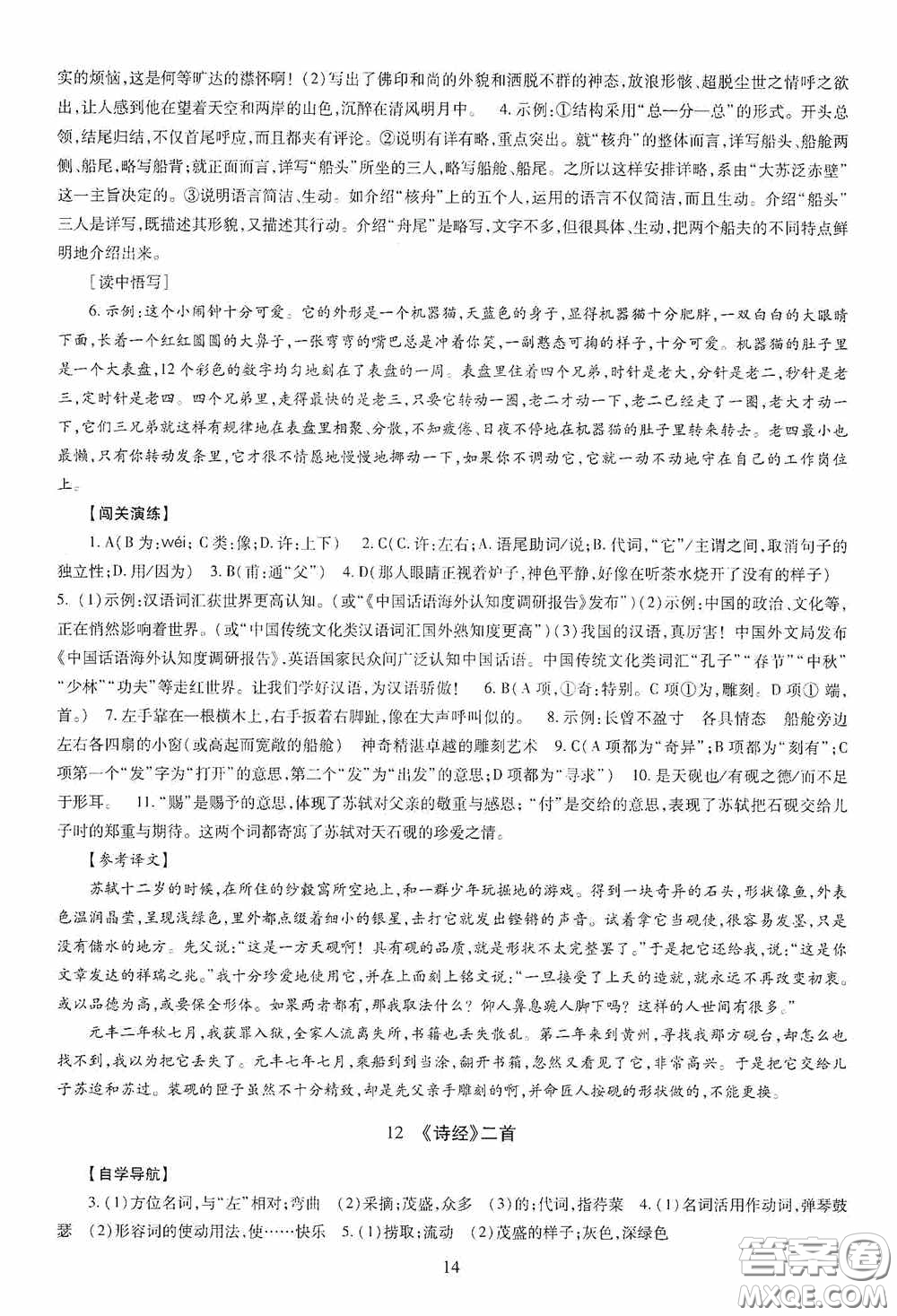 明天出版社2020智慧學習八年級語文下冊答案