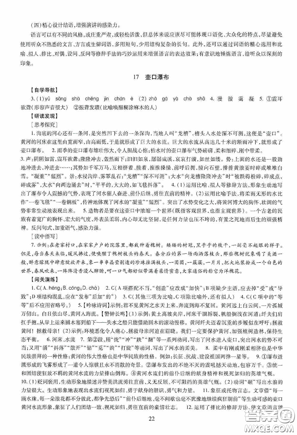 明天出版社2020智慧學習八年級語文下冊答案