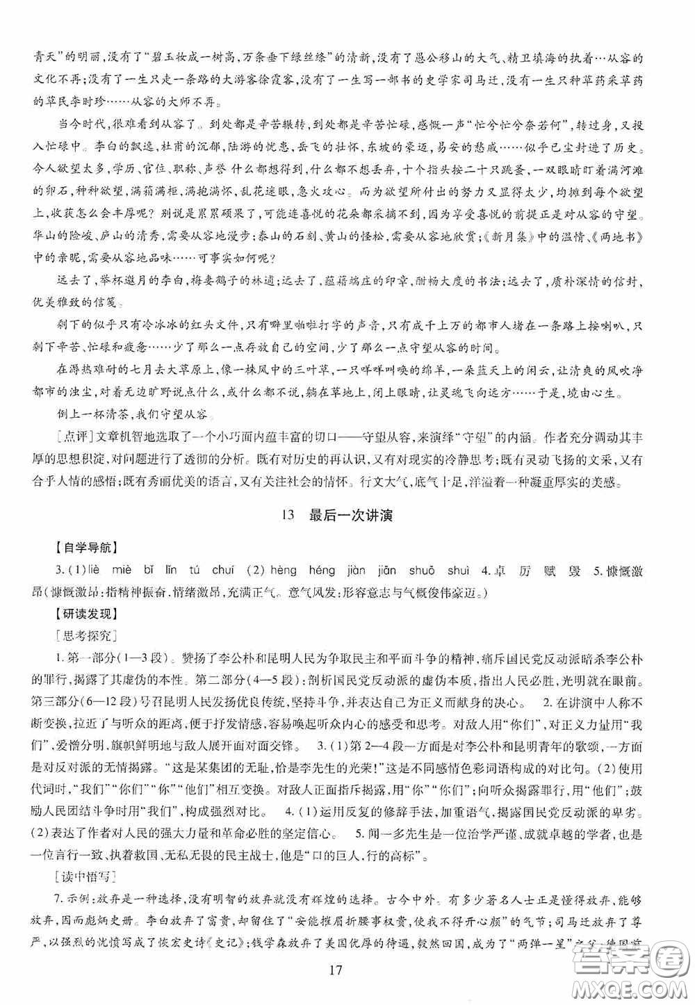 明天出版社2020智慧學習八年級語文下冊答案