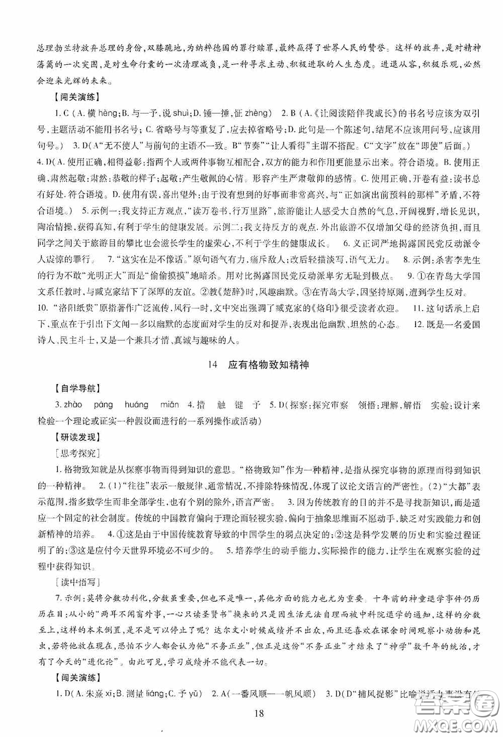 明天出版社2020智慧學習八年級語文下冊答案