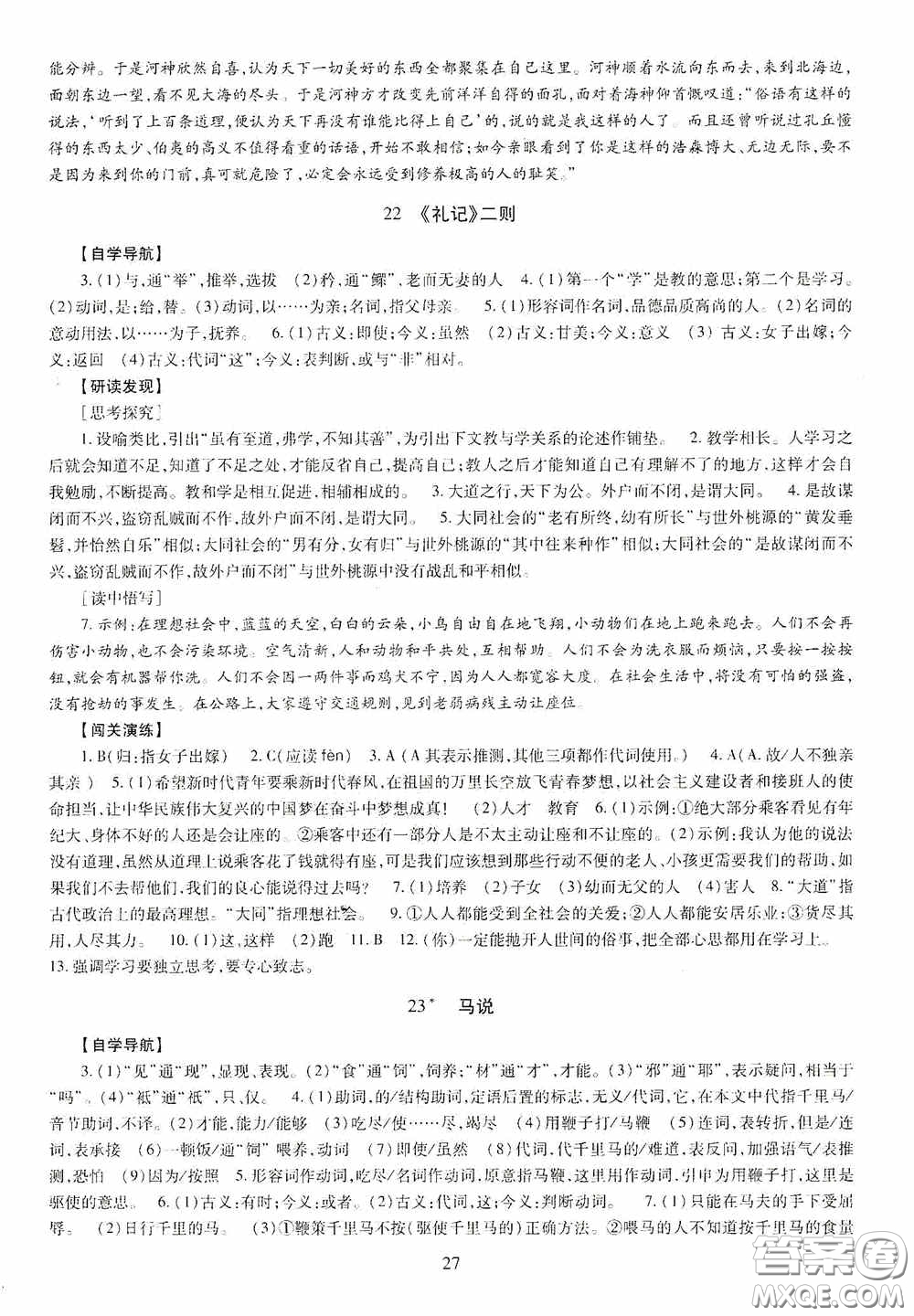 明天出版社2020智慧學習八年級語文下冊答案