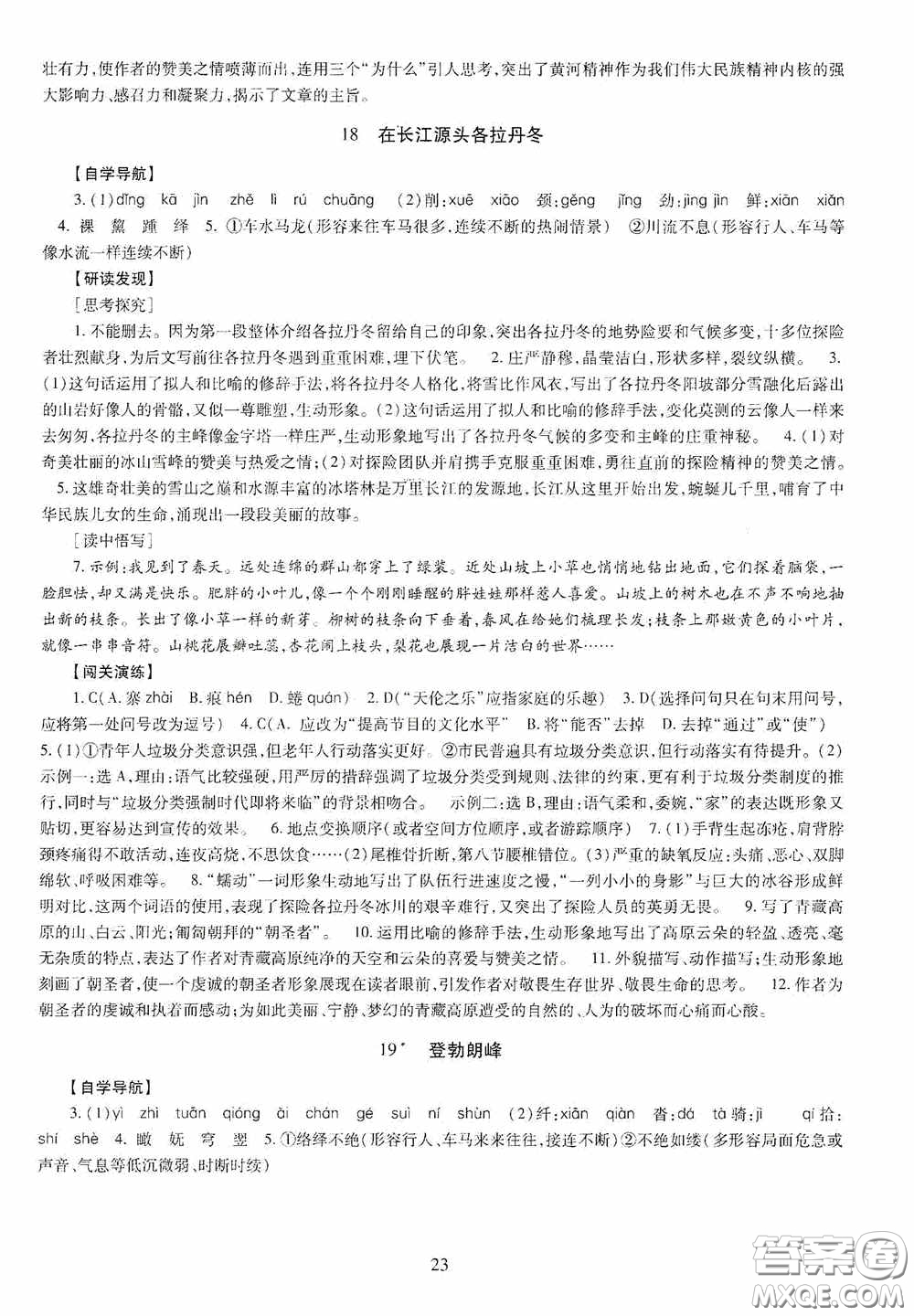 明天出版社2020智慧學習八年級語文下冊答案