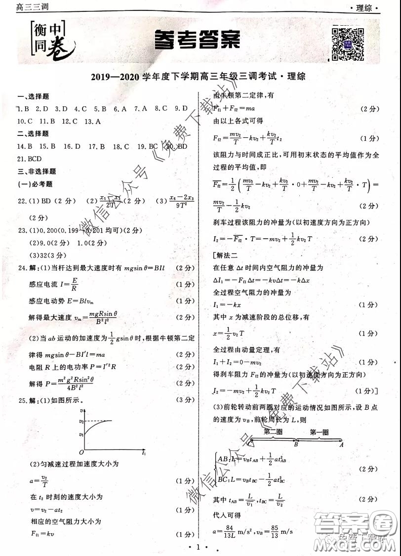 衡中同卷2019-2020學(xué)年度下學(xué)期高三年級三調(diào)考試?yán)砭C答案