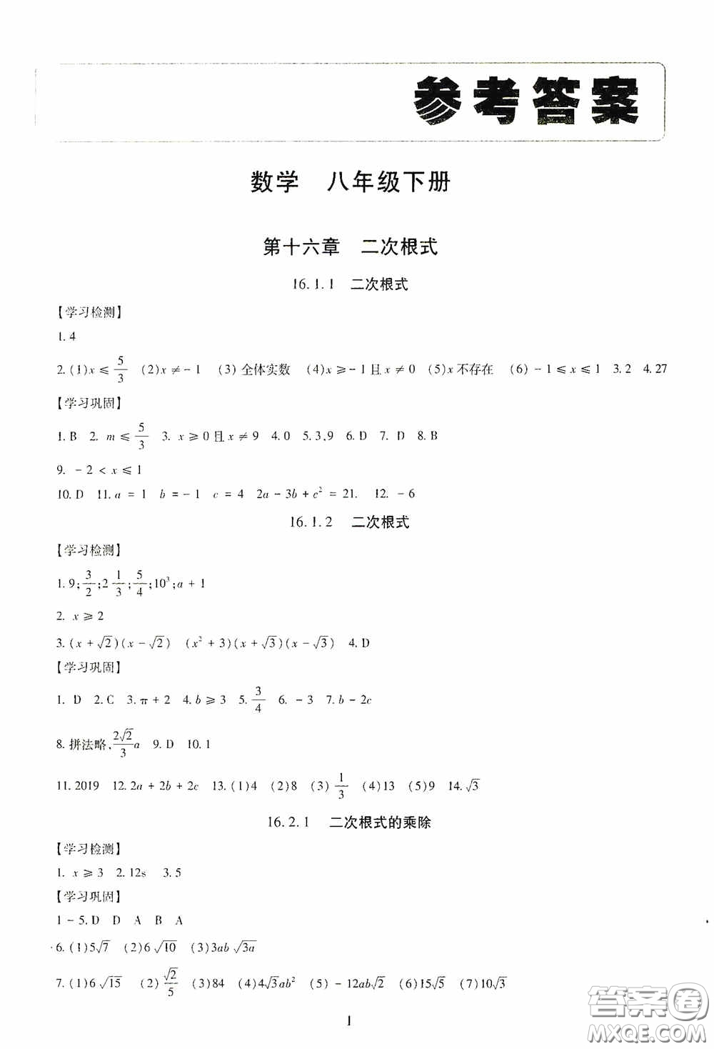 明天出版社2020智慧學(xué)習(xí)八年級數(shù)學(xué)下冊答案