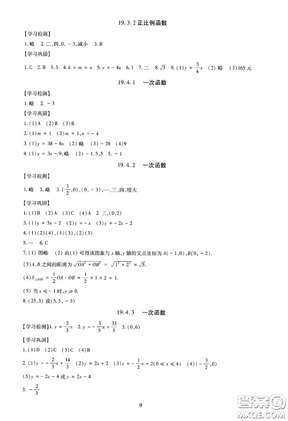 明天出版社2020智慧學(xué)習(xí)八年級數(shù)學(xué)下冊答案