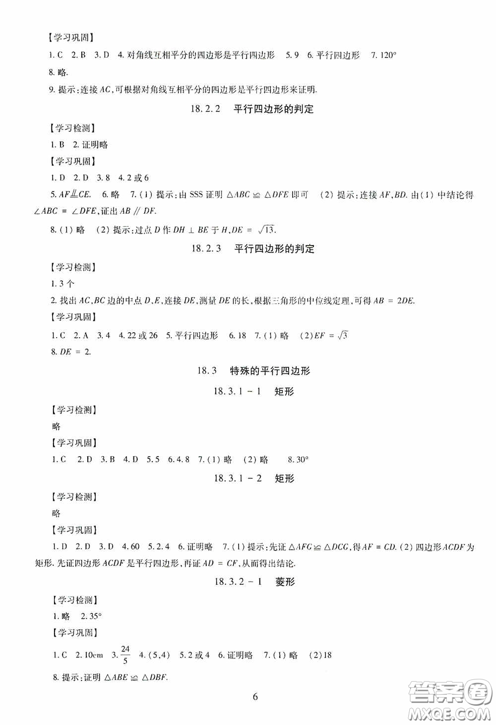 明天出版社2020智慧學(xué)習(xí)八年級數(shù)學(xué)下冊答案