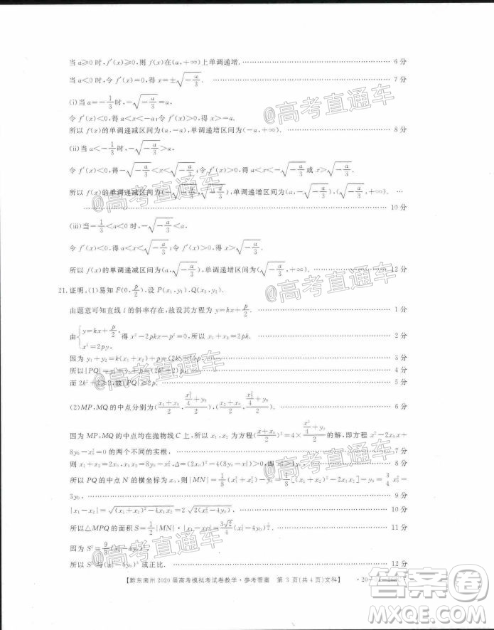 黔東南州2020屆高考模擬考試文科數(shù)學試題及答案