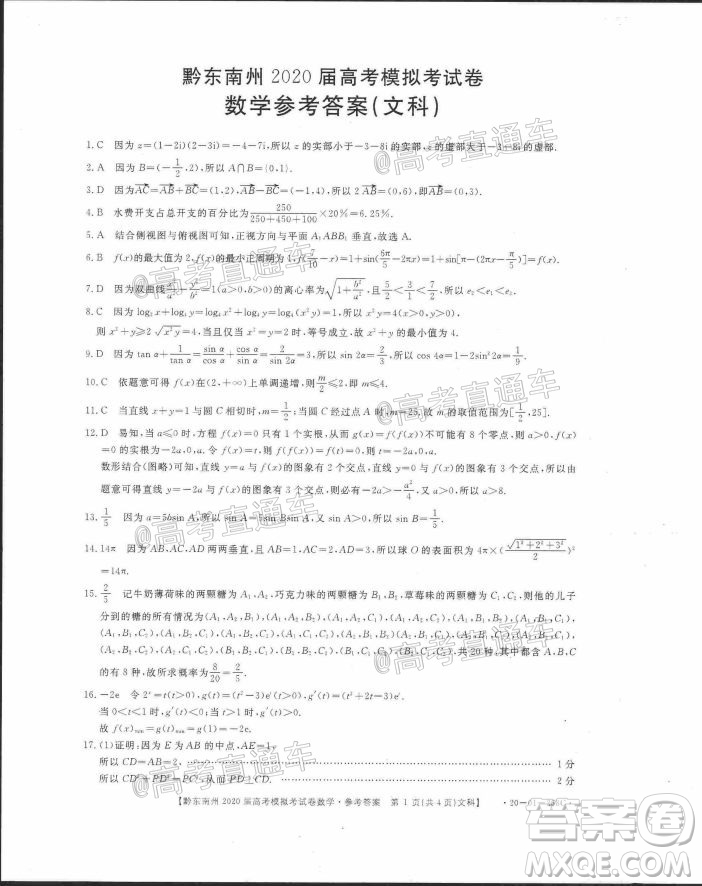 黔東南州2020屆高考模擬考試文科數(shù)學試題及答案