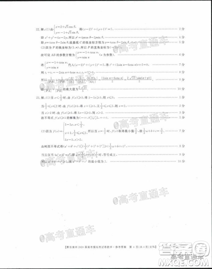 黔東南州2020屆高考模擬考試文科數(shù)學試題及答案