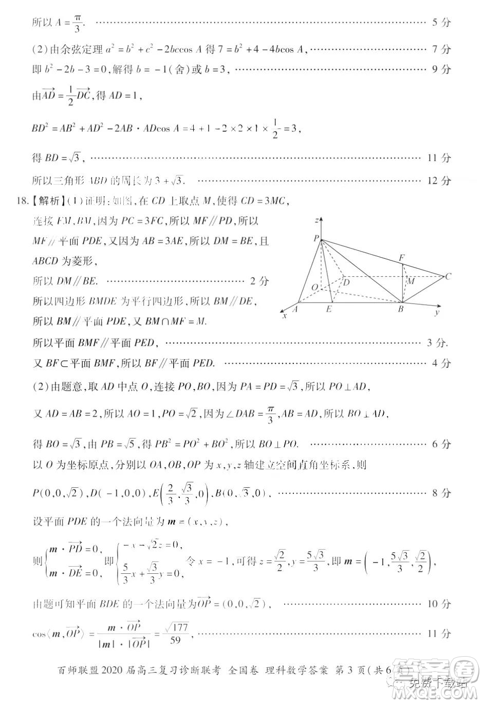 百師聯(lián)盟2020屆高三復(fù)習(xí)診斷聯(lián)考全國(guó)卷理科數(shù)學(xué)答案