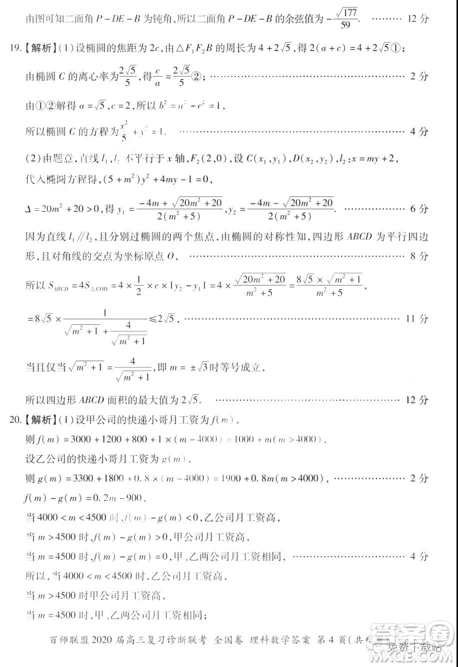 百師聯(lián)盟2020屆高三復(fù)習(xí)診斷聯(lián)考全國(guó)卷理科數(shù)學(xué)答案