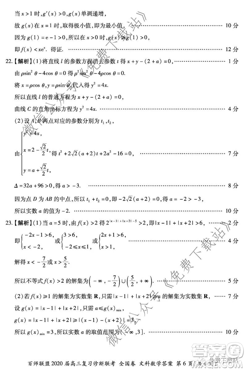 百師聯(lián)盟2020屆高三復(fù)習(xí)診斷聯(lián)考全國(guó)卷文科數(shù)學(xué)答案