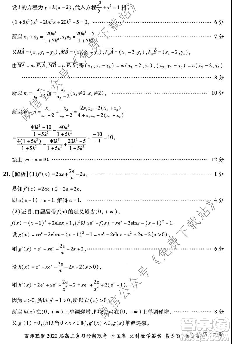 百師聯(lián)盟2020屆高三復(fù)習(xí)診斷聯(lián)考全國(guó)卷文科數(shù)學(xué)答案