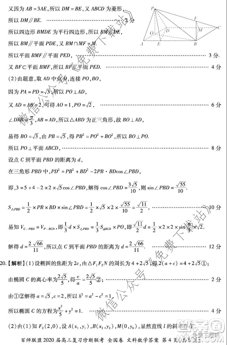 百師聯(lián)盟2020屆高三復(fù)習(xí)診斷聯(lián)考全國(guó)卷文科數(shù)學(xué)答案