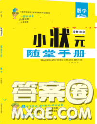 2020春品至教育小狀元隨堂手冊六年級數(shù)學下冊北師版參考答案