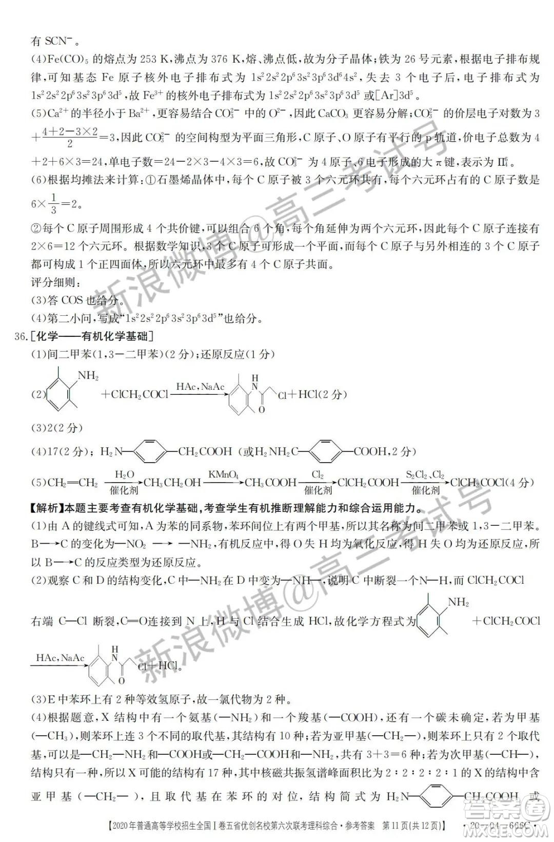 2020年五省優(yōu)創(chuàng)名校第六次聯(lián)考全國一卷理科綜合答案