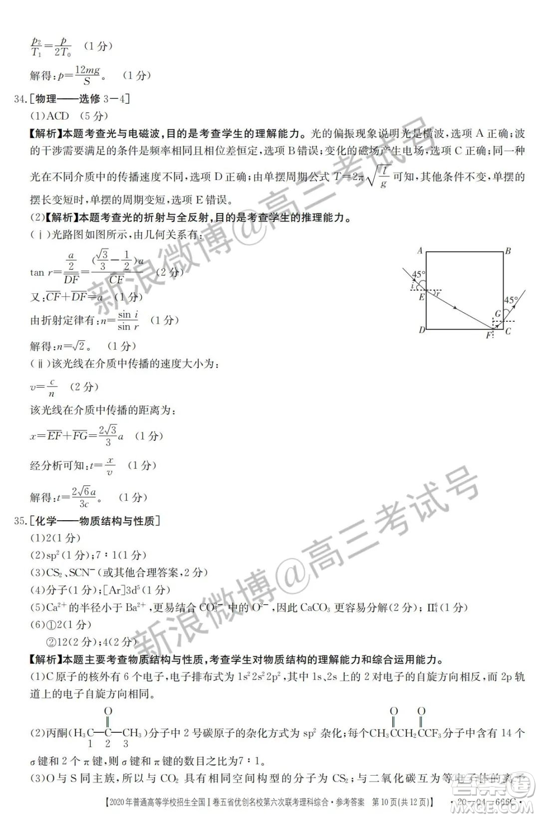 2020年五省優(yōu)創(chuàng)名校第六次聯(lián)考全國一卷理科綜合答案