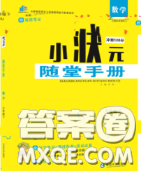 2020春品至教育小狀元隨堂手冊五年級數(shù)學(xué)下冊人教版參考答案